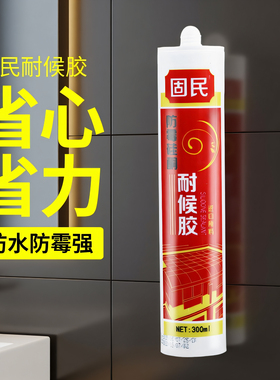 固民玻璃胶中性硅酮耐候胶门窗厨房防水防霉密封胶瓷白透明黑色