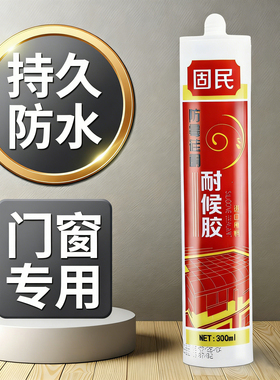 固民玻璃胶中性硅酮耐候胶厨房防水防霉门窗密封胶瓷白透明黑色