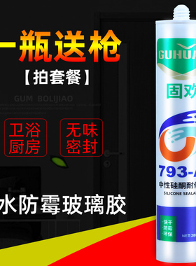 固欢玻璃胶793中性硅酮耐候胶家用防水防霉密封胶白色透明灰色