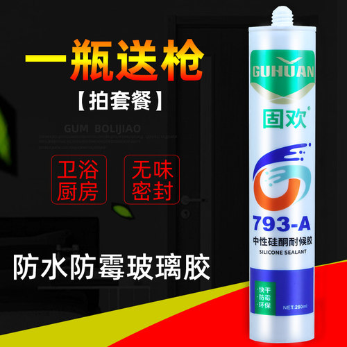 固欢玻璃胶793中性硅酮耐候胶家用防水防霉密封胶白色透明灰色