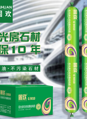 结构胶9010黑色白色透明硅酮胶外墙门窗胶阳光房石材集装箱房专用