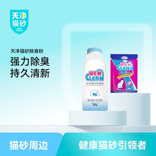 Neo天净猫砂伴侣除臭粉室内防臭猫砂盆除味去除臭猫厕所500g100g