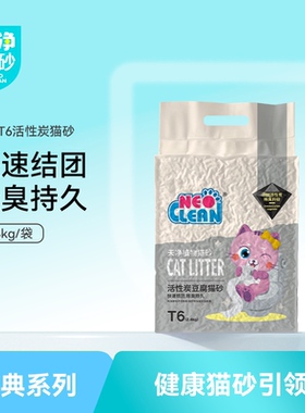 NEO天净T6活性炭猫砂除臭植物防臭低尘冲马桶豆腐砂吸水豆腐猫砂