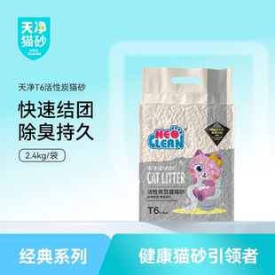 NEO天净T6活性炭猫砂除臭植物防臭低尘冲马桶豆腐砂吸水豆腐猫砂