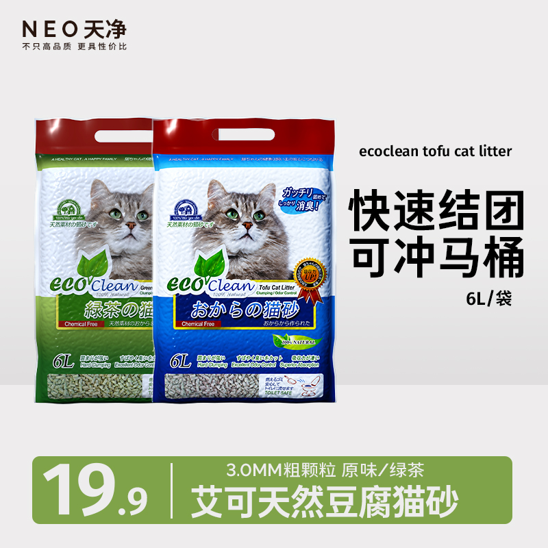 Neo天净猫砂艾可绿茶奶香原味豆腐猫砂3.0颗粒除臭无粉尘猫砂真空