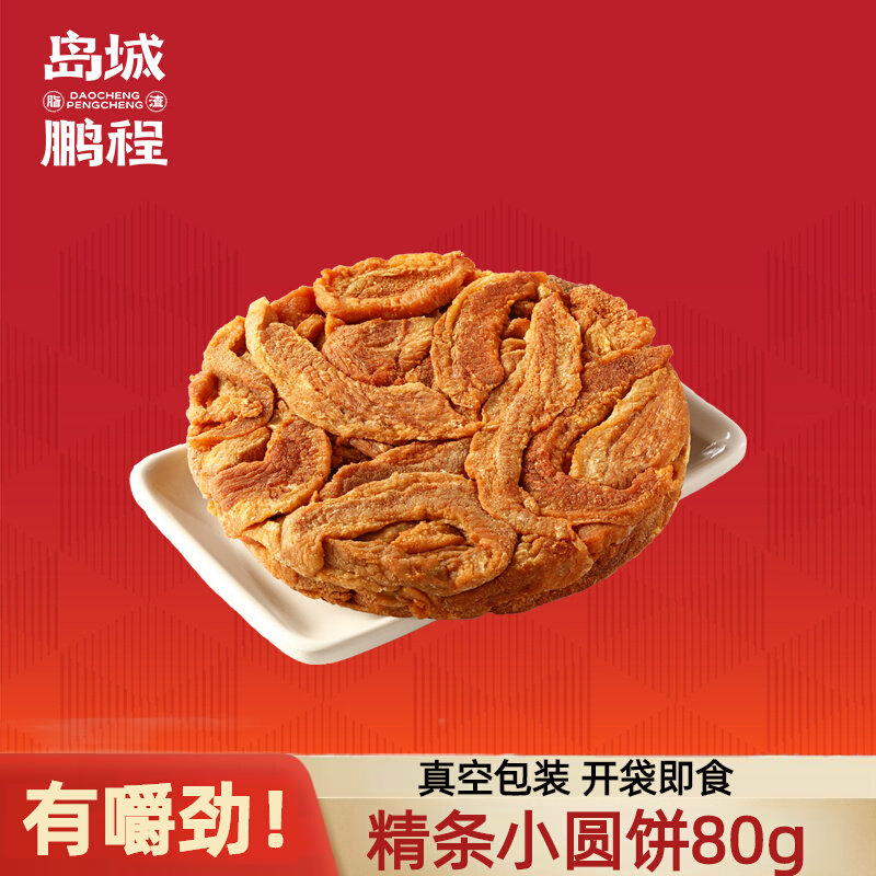 岛城鹏程脂渣青岛特产精肉条压缩肉80g即食零食小吃猪肉饼油脂渣,水产肉类/新鲜蔬果/熟食,其它猪肉类,淘宝优惠券,粉丝福利购,淘宝优惠卷