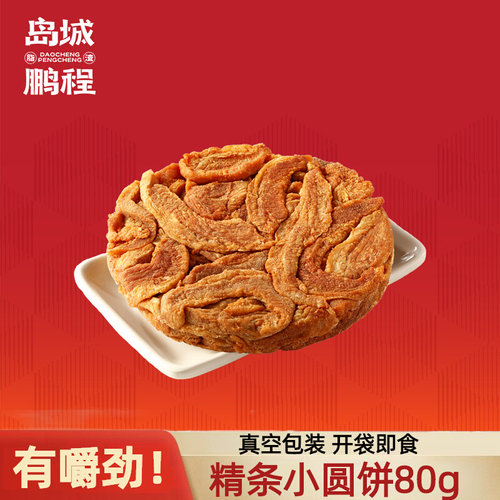 青岛特产80g零食小吃油脂猪肉饼