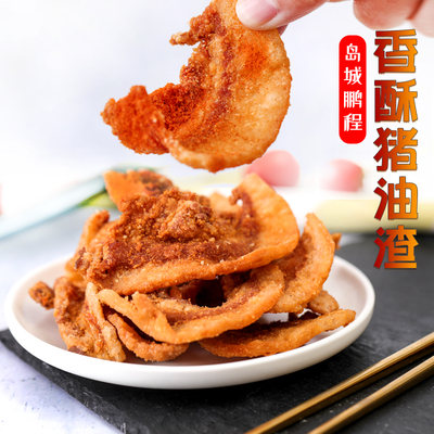 【180g大包装】香酥猪油渣脆干炸五花肉脂猪脯零食猪油粕青岛特产