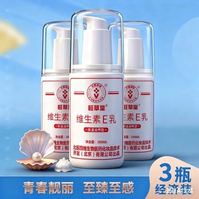 旺草堂维生素E乳滋润保湿补水北医四维北京医清爽ve乳液国货清爽