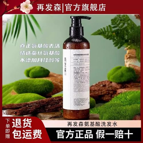 再发森蚕丝氨基酸洗发水官方正品