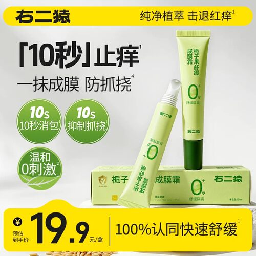 右二猿栀子果舒缓成膜霜正品