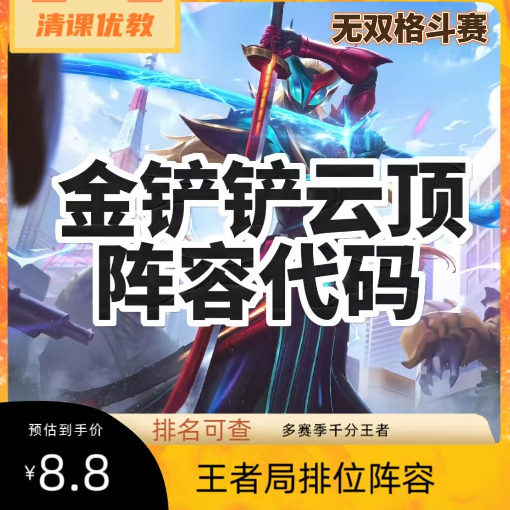 s15金铲铲无双格斗大赛阵容代码运营教程教学上分攻略王者大师