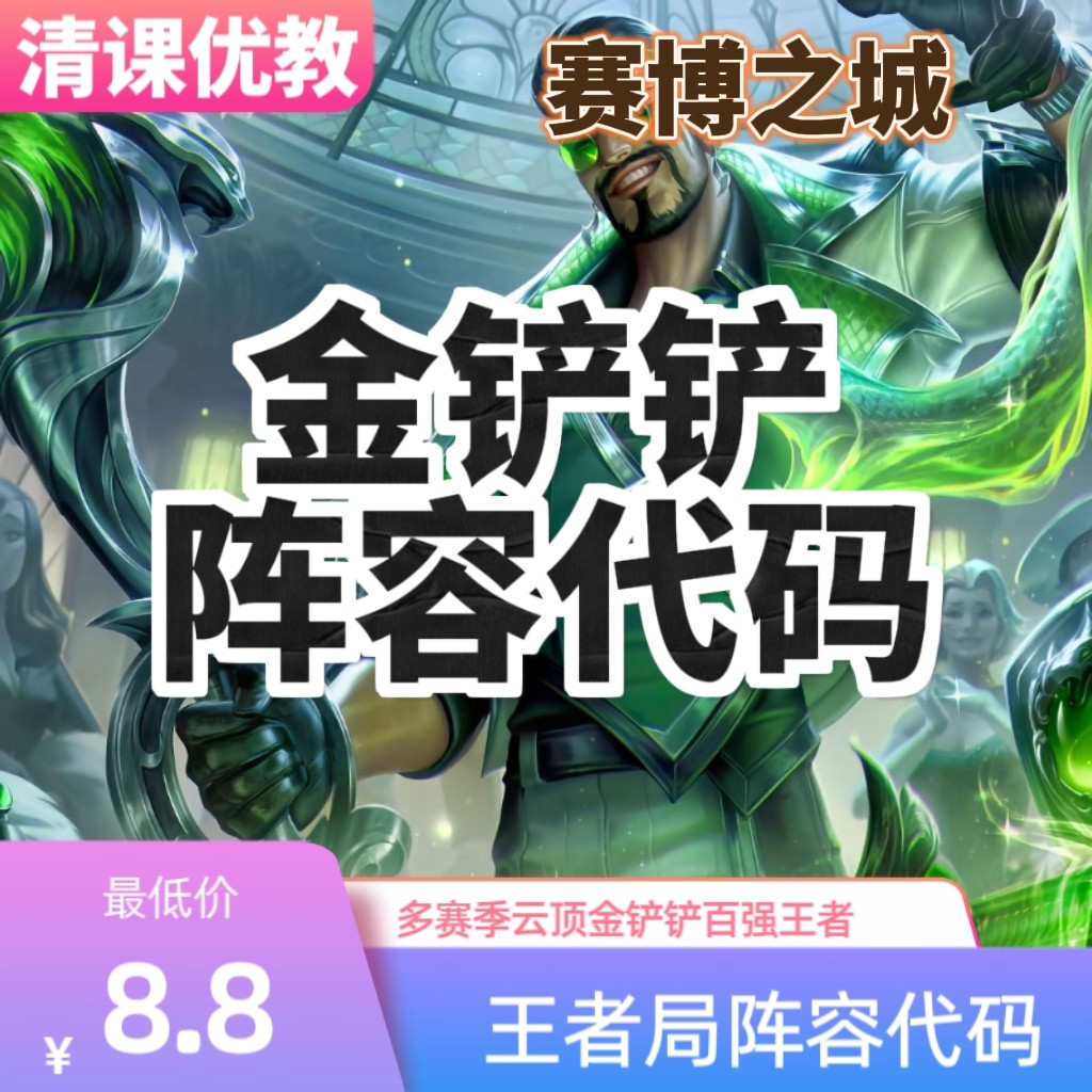 s14赛博之城金铲铲阵容代码辅助代练攻略上分云顶之奕阵容教程