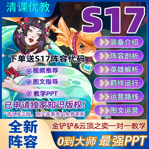 S17金铲铲之战攻略云顶之弈PPT自学教程视频手游上分阵容代码教学