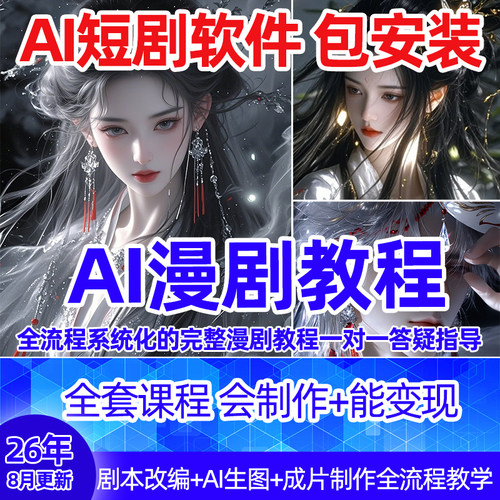 2026 AI满剧指令大全软件教程视频生成与制作教程2D3D仿真人课程