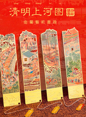 清明上河图金属艺术书签