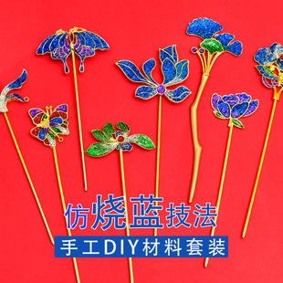 手工仿烧蓝diy材料包送教程非遗发簪饰品胸针儿童节暖场活动团建