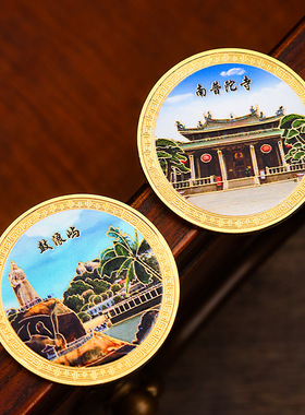 厦门纪念币冰箱贴南普陀