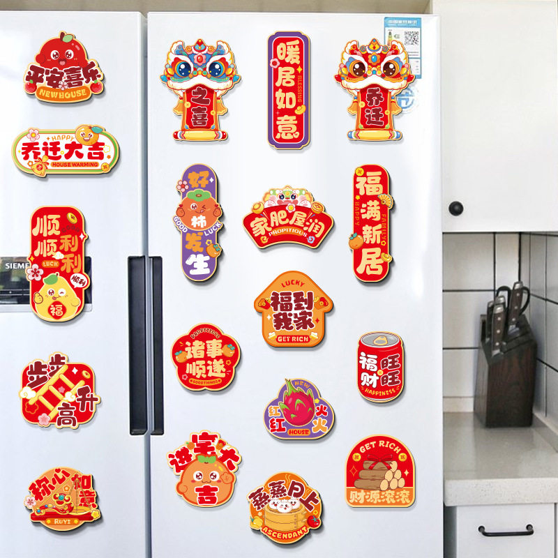 乔迁之喜磁吸冰箱贴新居布置装饰品新房搬家入宅仪式用品大全,节庆用品/礼品,节日装扮用品,淘宝优惠券,粉丝福利购,淘宝优惠卷