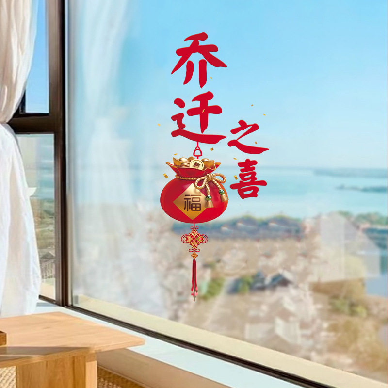 乔迁之喜装饰窗花静电贴福字玻璃门窗贴剪纸新居布置搬家入宅用品,节庆用品/礼品,节日装扮用品,淘宝优惠券,粉丝福利购,淘宝优惠卷