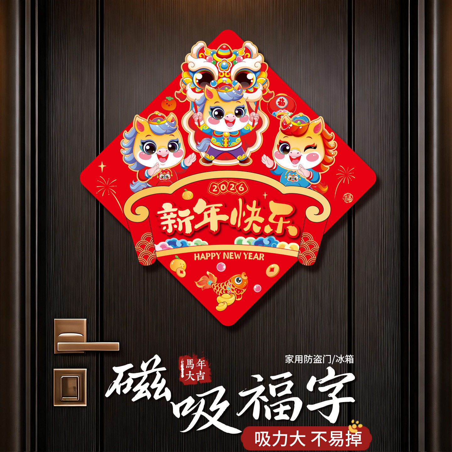 2026马年新年装饰磁吸福