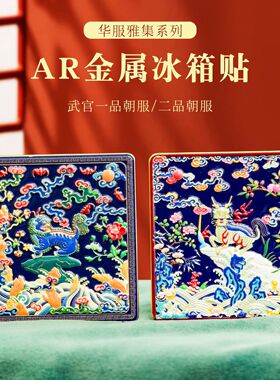 文官武官朝服AR金属冰箱