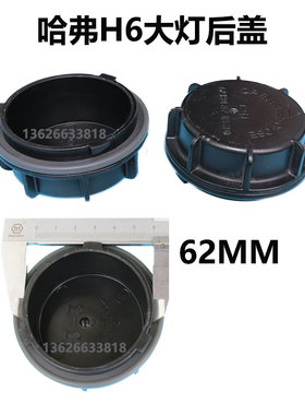 适用于长城哈弗H6汽车LED大灯加长防尘盖罩后盖改装风骏C50C30MH2