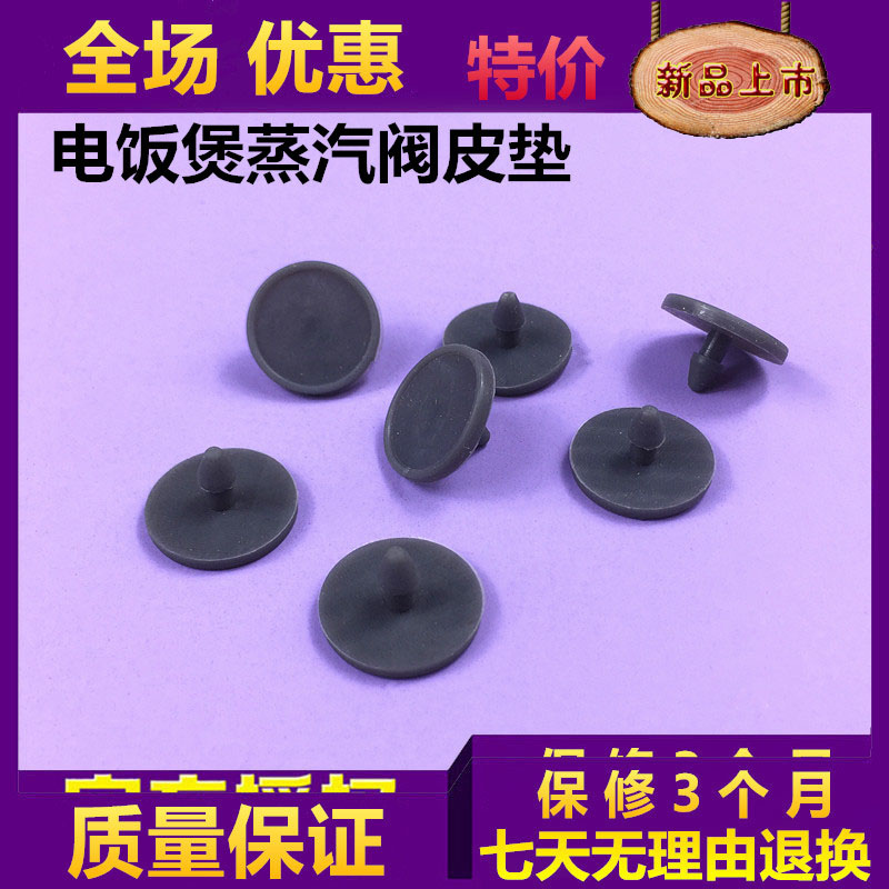 美的电饭煲配件FD402蒸汽阀皮垫