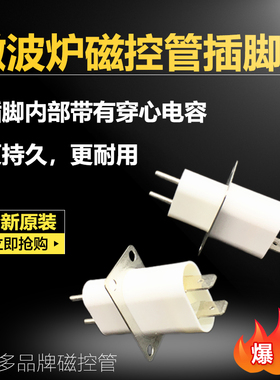 微波炉磁控管配件磁控管插座