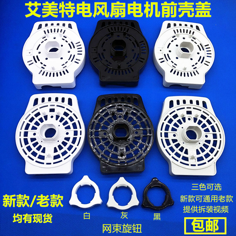 艾美特电风扇马达电机前壳盖配件/  原装全新配件 风扇电机前壳盖