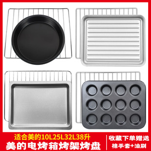 美的10升25L电烤箱烤架烤盘32L38升不粘食物托盘烧烤凉网烘焙工具