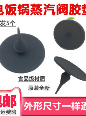 美的电饭煲蒸汽回流阀胶垫排气阀垫片FS4018E/FZ5087B/WFS4017TM