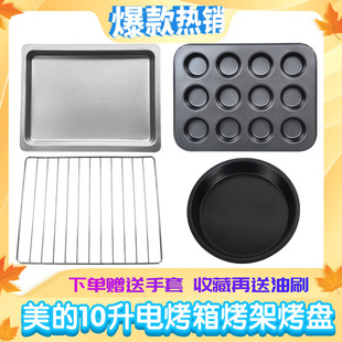美的10L升电烤箱配件T1-L101B/L108B/102D烤盘烤架烤凉网不粘托盘
