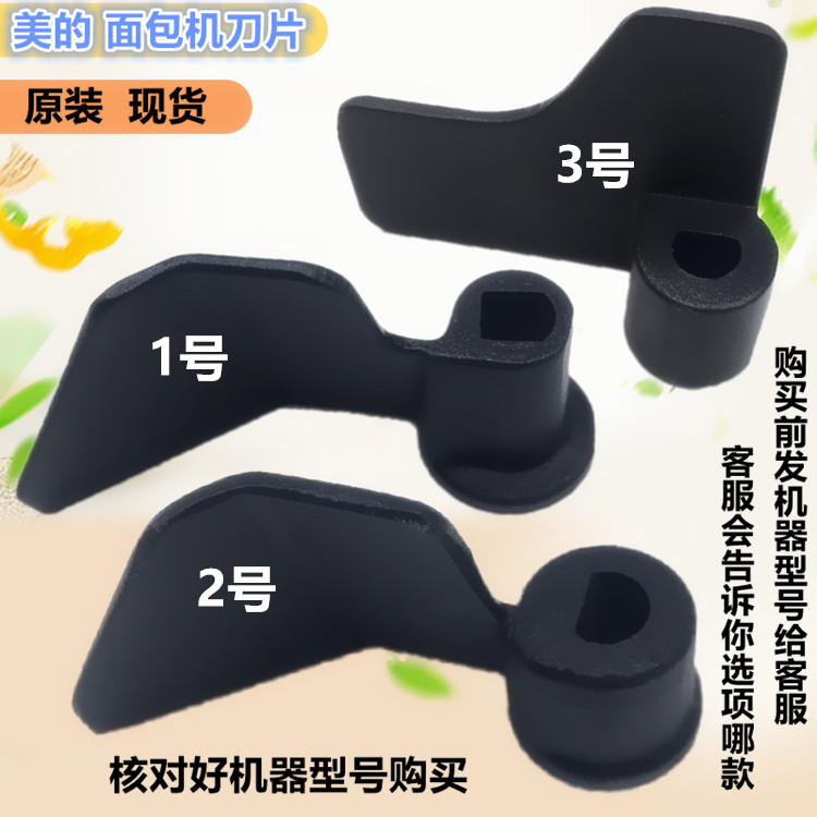 美的EHS15AP-PWSY/EHS15AP-PGS原装配件面包机刀片搅拌棒搅拌刀片