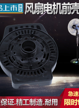 艾美特电风扇马达前壳S314AT2 S314R S3056T2等机型配件电机外壳