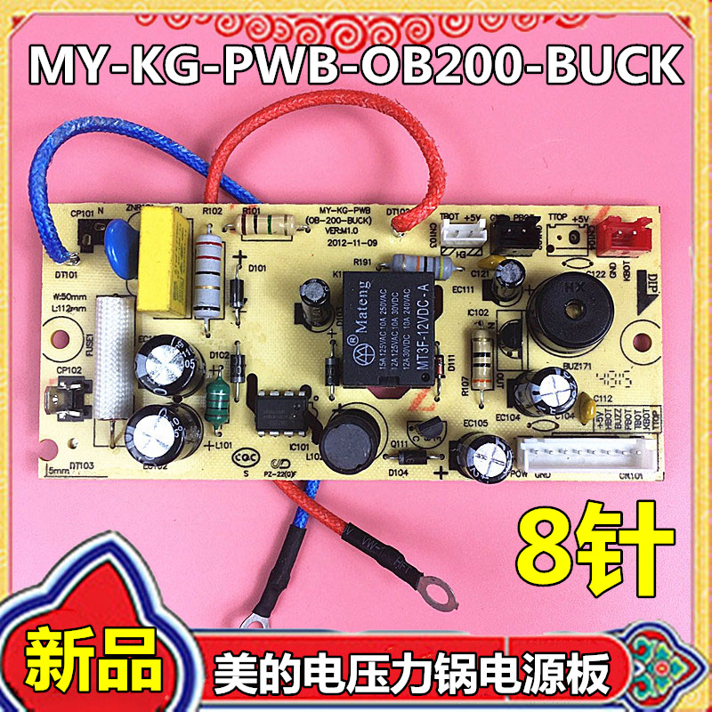 美的电压力锅电源板MY-KG-PWB 12PLS507A/12PLS508A/13LS609A 8针