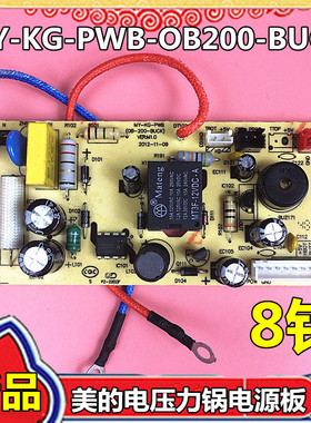 美的电压力锅电源板MY-KG-PWB 12PLS507A/12PLS508A/13LS609A 8针