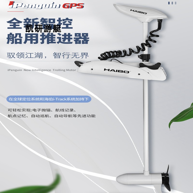 海伯iPenguin GPS P65无线遥控脚控电动推进器12v定位路亚艇船用