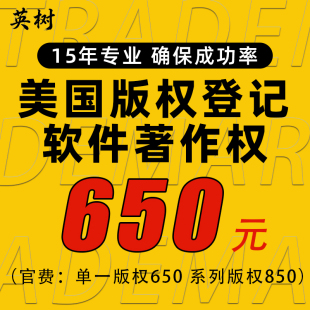 美国版权登记美术作品图片申请软件著作权亚马逊商标注册转让购买