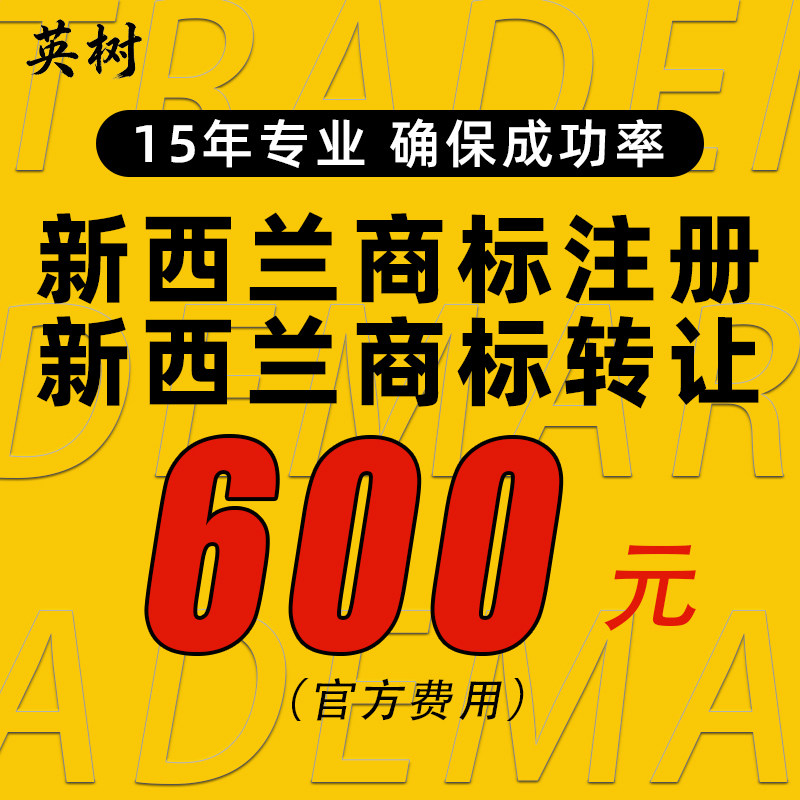 新西兰商标转让带R即买即用海外国际品牌LOGO注册申请出售购买