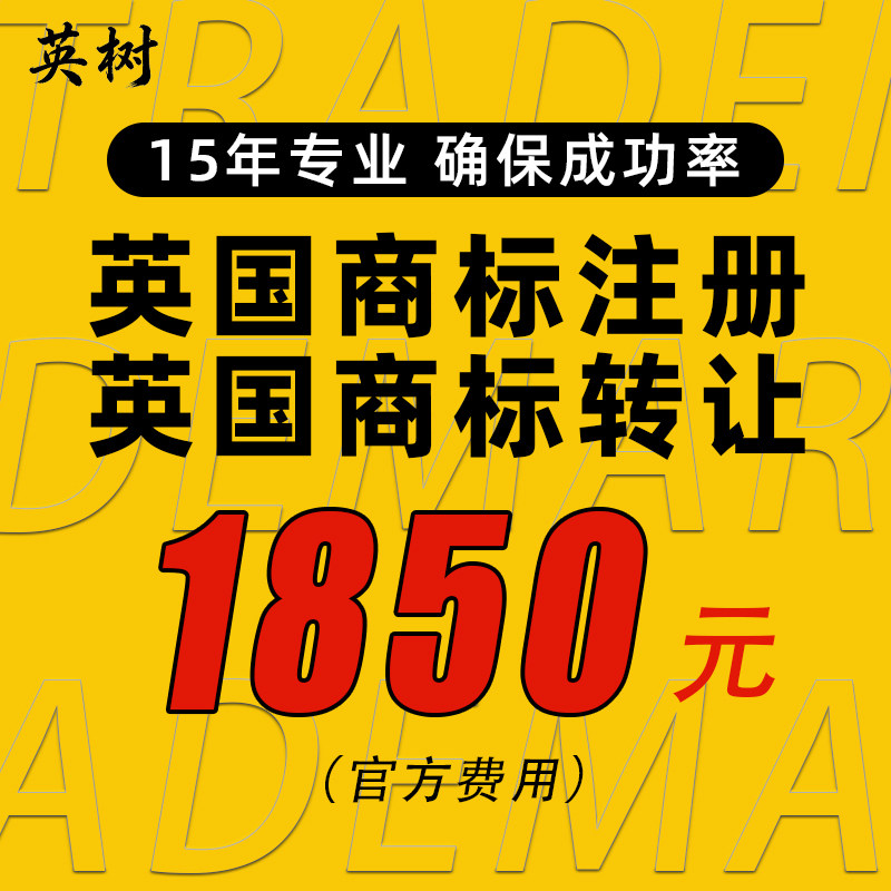 英国商标转让带R即买即用过户代办国际品牌LOGO注册申请出售购买