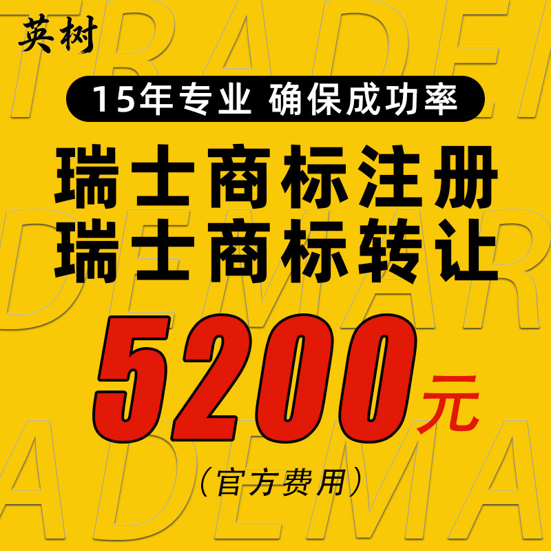 瑞士商标转让带R即买即用过户海外国际品牌LOGO注册申请出售购买