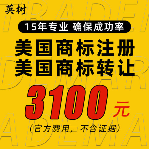 美国商标注册转让出售德国韩国日本香港品牌宣誓续展亚马逊备案
