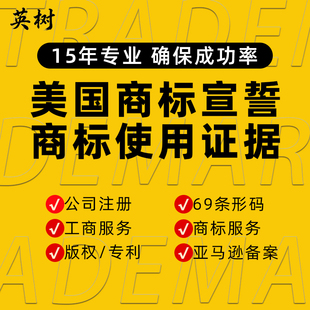 美国商标宣誓答辩使用证据OA复审注册版权登记亚马逊备案公司注册