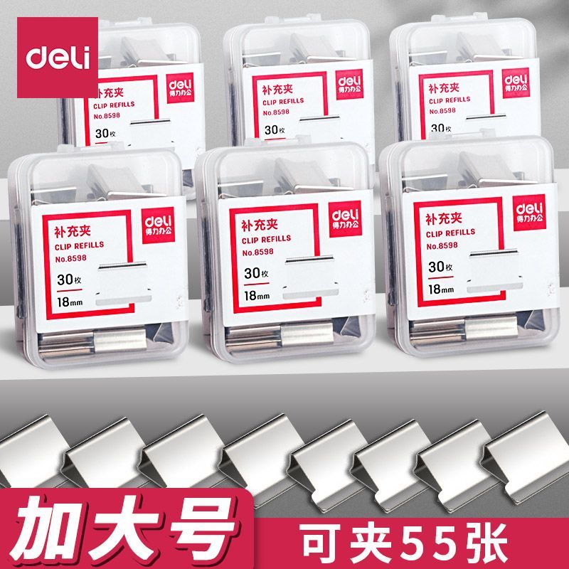 得力8598推夹器 夹子备用夹大号补充夹 办公文件固定无尾票夹18mm