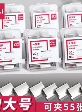 得力8598推夹器 夹子备用夹大号补充夹 办公文件固定无尾票夹18mm