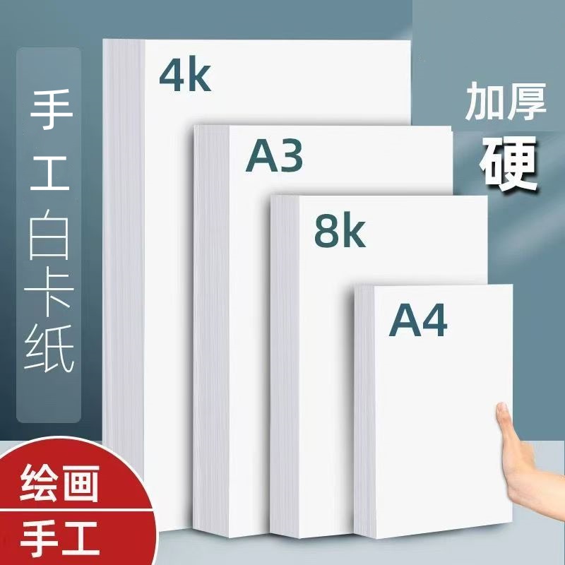 白卡纸厚A4白色卡纸美术绘画专用A3硬卡纸 4开手抄报手工手绘卡纸