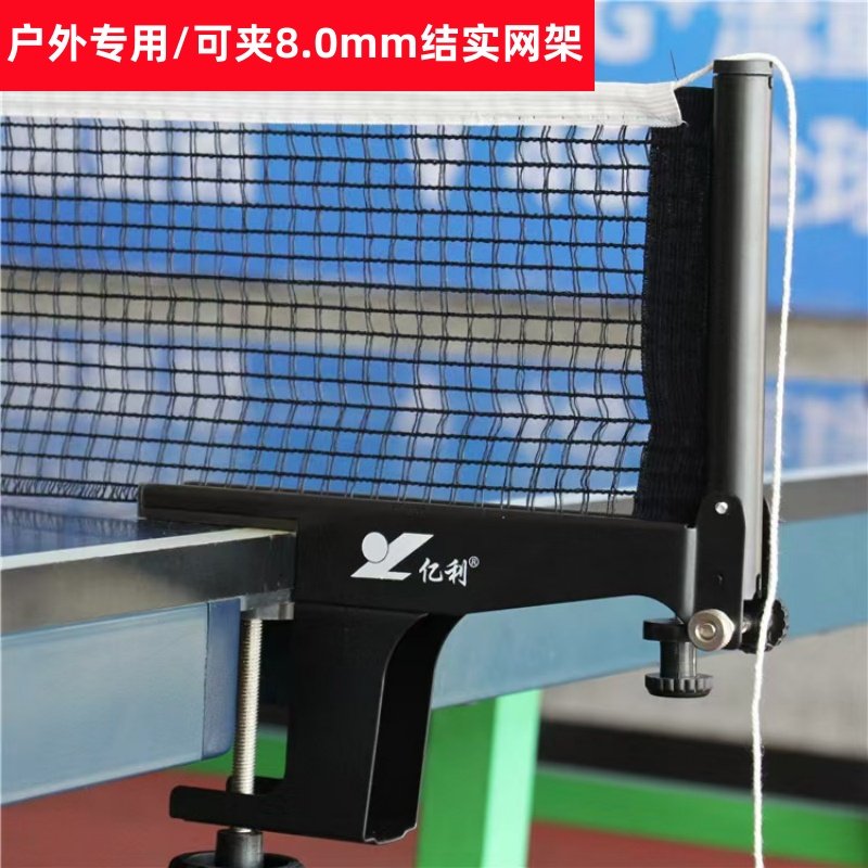 亿利306乒乓球网架室内外通用大夹口8.0mm加厚球台拦网 网架+网子