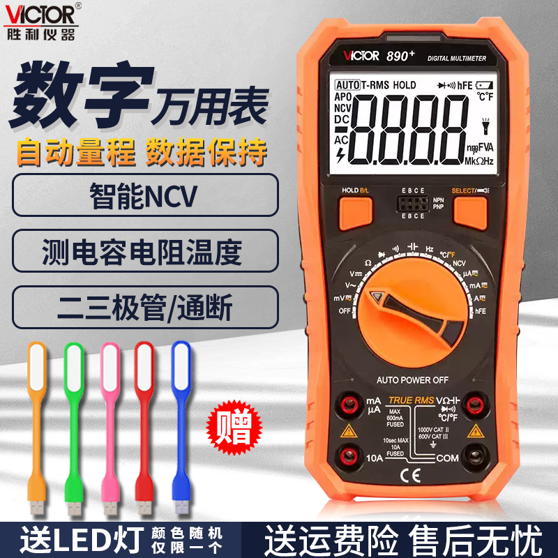 胜利高精度数显式万用表