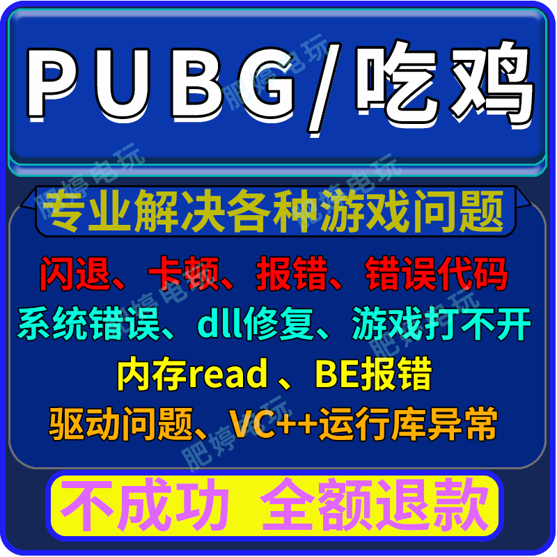 PUBG启动报错弹窗修复绝地求生吃鸡崩溃游戏问题MSVCP140.dll解决
